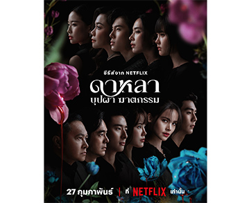 Netflix เผยตัวอย่างซีรีส์ “ดาหลา บุปผา ฆาตกรรม” ก่อนร่วมค้นหาตัวฆาตกร 27 กุมภาพันธ์นี้ 